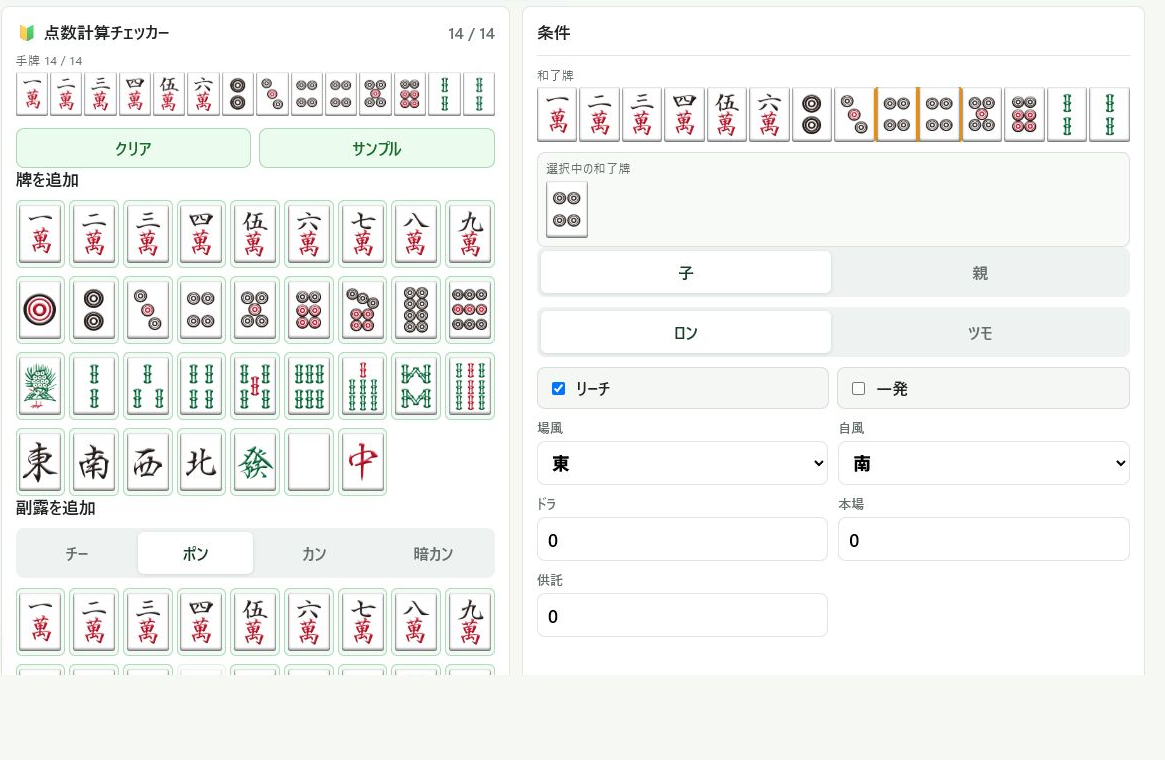 点数計算ツールで牌姿と条件を入力している画面