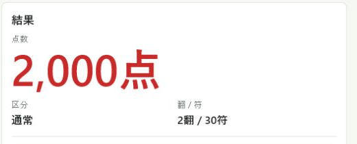 点数計算ツールで点数結果を確認している画面