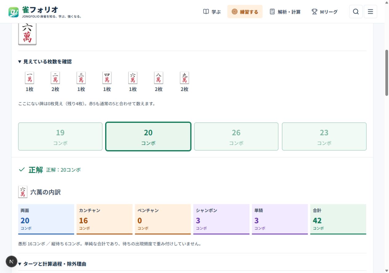 コンボ理論の牌とコンボ数回答ボタン