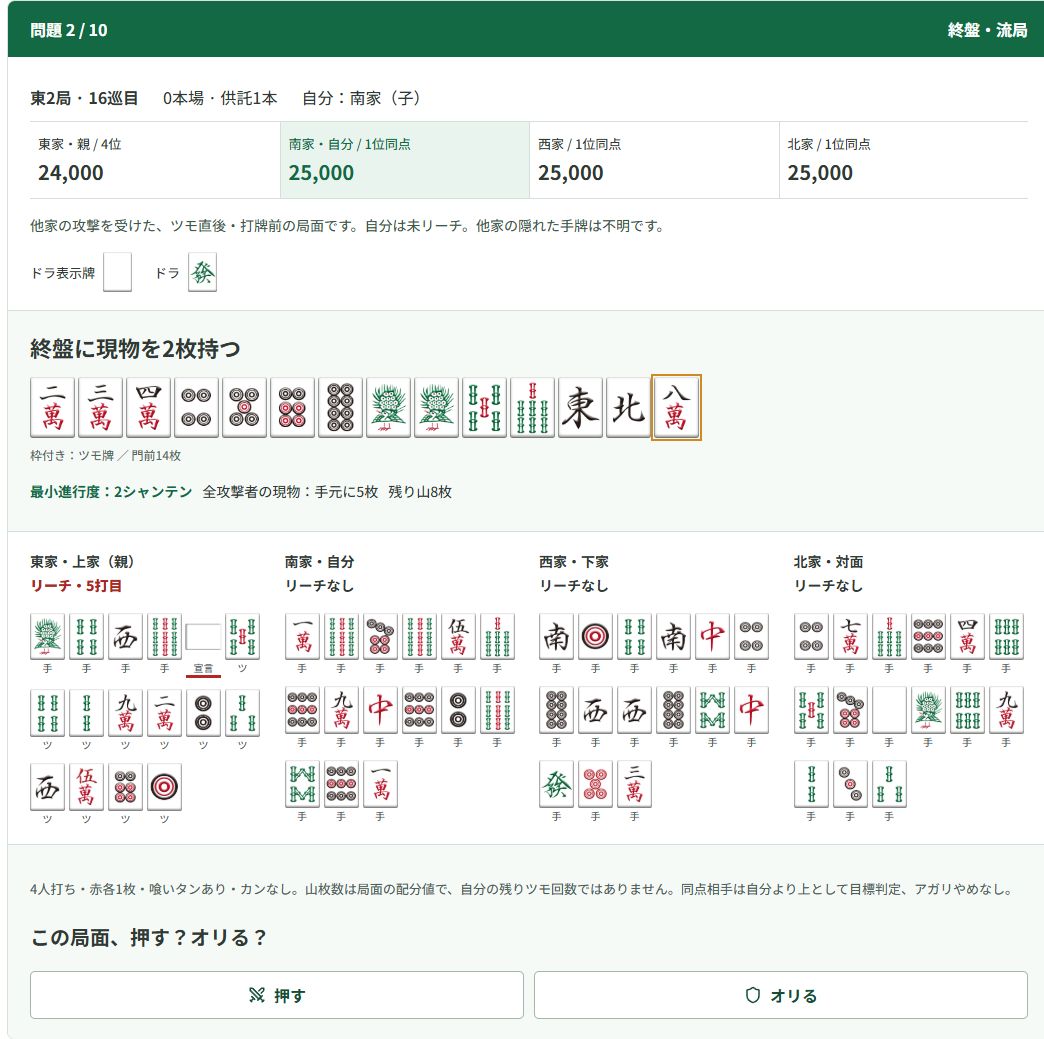 押し引きを選ぶ自分の手牌と4人の河、リーチ状態と点棒状況