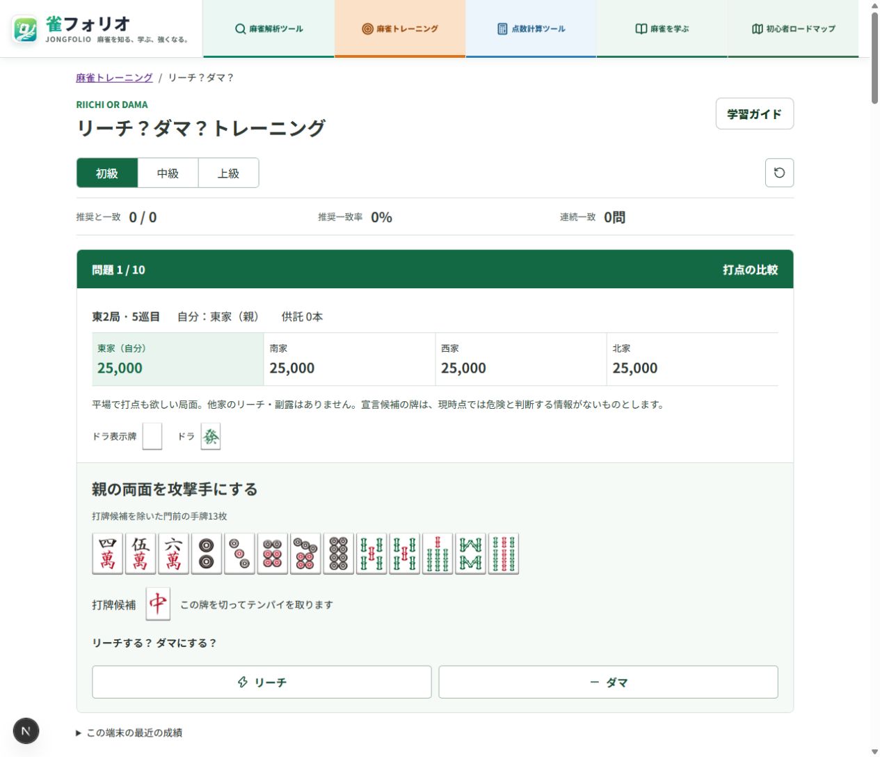 リーチかダマかを選ぶ13枚の手牌、打牌候補と点棒状況