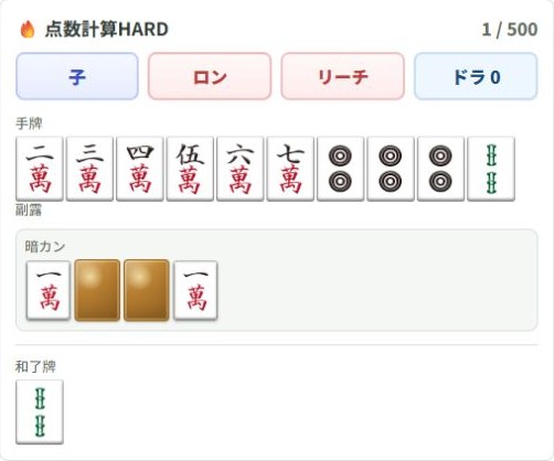 点数計算HARDの手牌、暗カン、和了牌