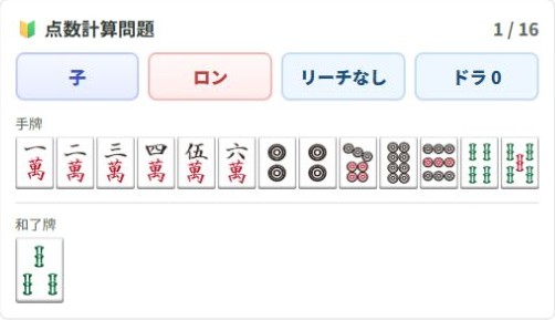 初心者向け点数計算問題の手牌と親子、ロン・ツモの条件