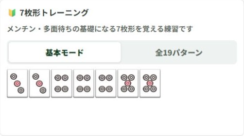 7枚形トレーニングの問題の牌姿と練習モード