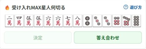 受け入れMAX星人何切るの14枚の手牌と回答ボタン