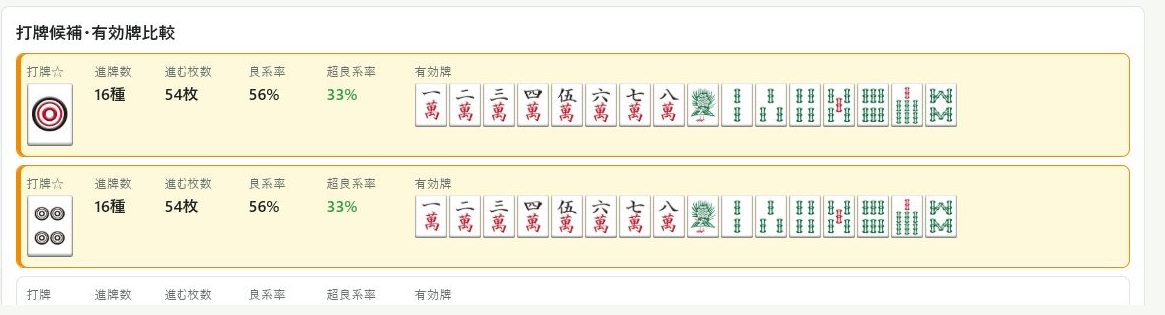 牌理チェッカーで受け入れ枚数を比較している画面